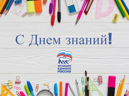 Депутаты фракции «ЕДИНАЯ РОССИЯ» пожелали учащимся и педагогам успешного и плодотворного учебного года, неиссякаемой энергии и вдохновения
