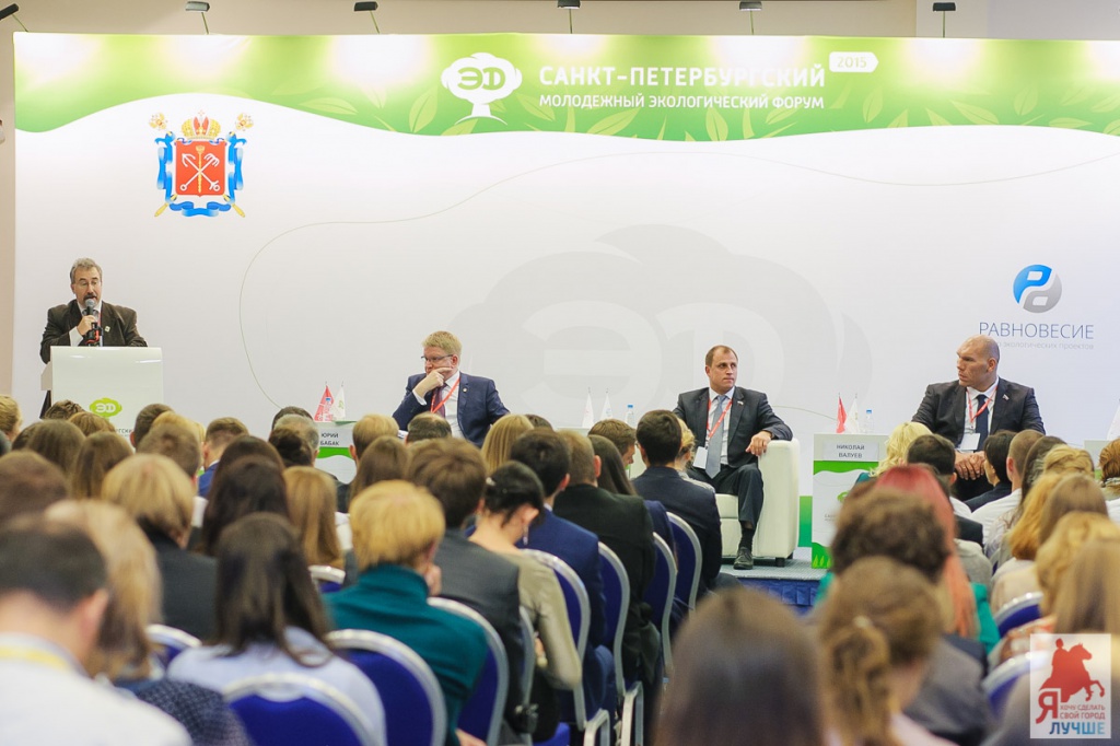 II Cанкт-Петербургский молодежный экологический форум