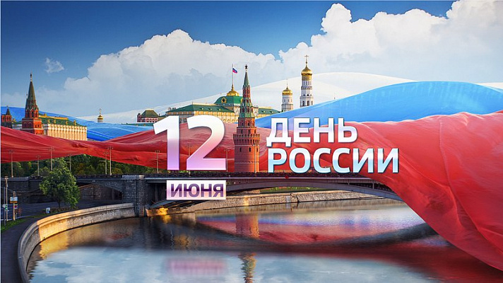 Олег Быков: День России символизирует свободу и независимость нашей страны