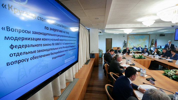 Профильный комитет Госдумы обсудил вопросы законодательного регулирования реформирования и модернизации коммунальной энергетики