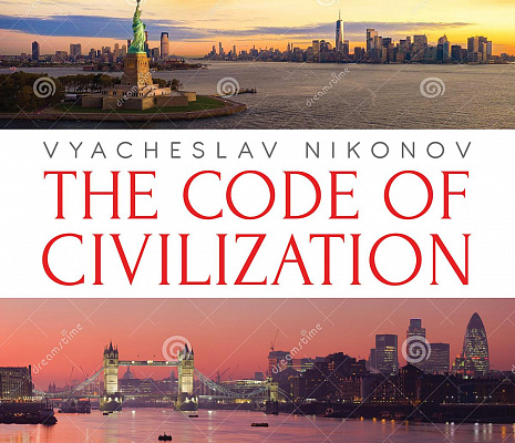В Великобритании вышел перевод книги Вячеслава Никонова «Код цивилизации»