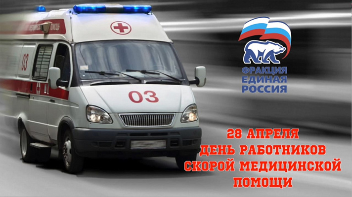 Депутаты фракции «ЕДИНАЯ РОССИЯ» отметили героический вклад врачей скорой помощи в спасение жизни и здоровья людей