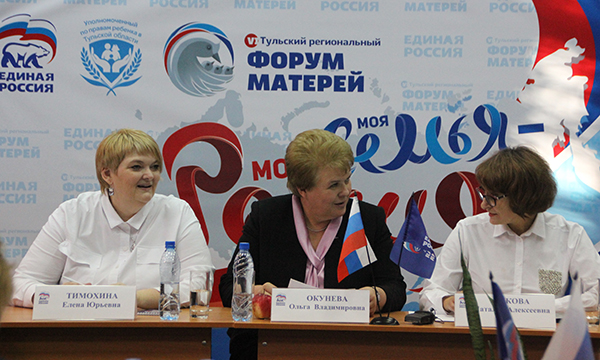 Ольга Окунева приняла участие в  VI Тульском региональном форуме матерей «Моя семья – моя Россия»