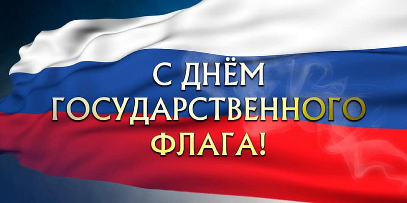 Депутаты фракции «ЕДИНАЯ РОССИЯ» поздравили россиян с Днем Государственного флага Российской Федерации