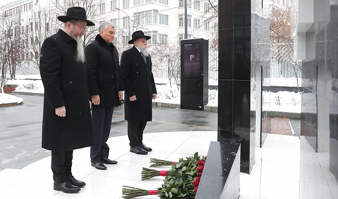 Вячеслав Володин: Мы должны сделать все, чтобы трагедия холокоста не повторилась