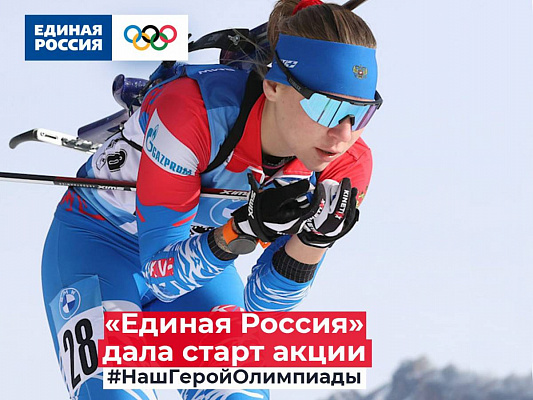 «Единая Россия» запустила в социальных сетях акцию #НашГеройОлимпиады