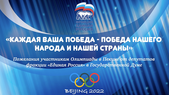 Депутаты «Единой России» пожелал Валиевой выиграть еще одну золотую медаль на Олимпиаде в Пекине