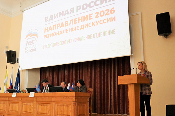 «ЕДИНАЯ РОССИЯ. Направление 2026» вылилось на Ставрополье в масштабную дискуссию