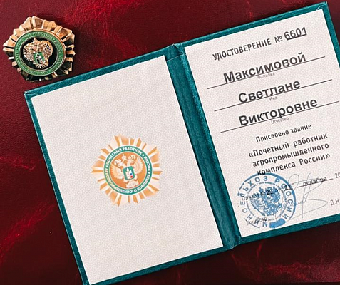 Светлане Максимовой присвоено звание «Почетный работник агропромышленного комплекса России»